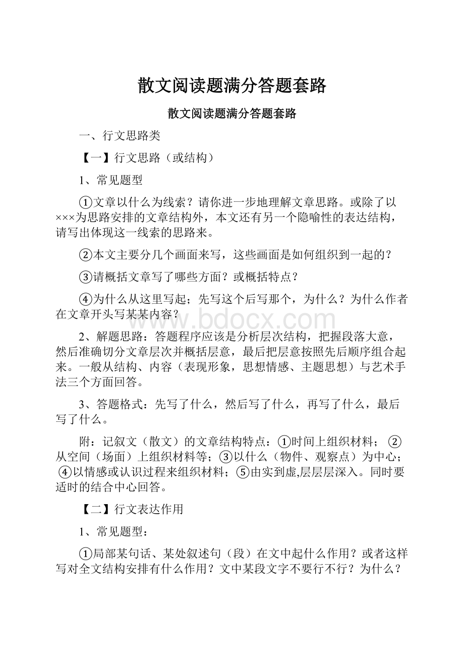 散文阅读题满分答题套路.docx_第1页