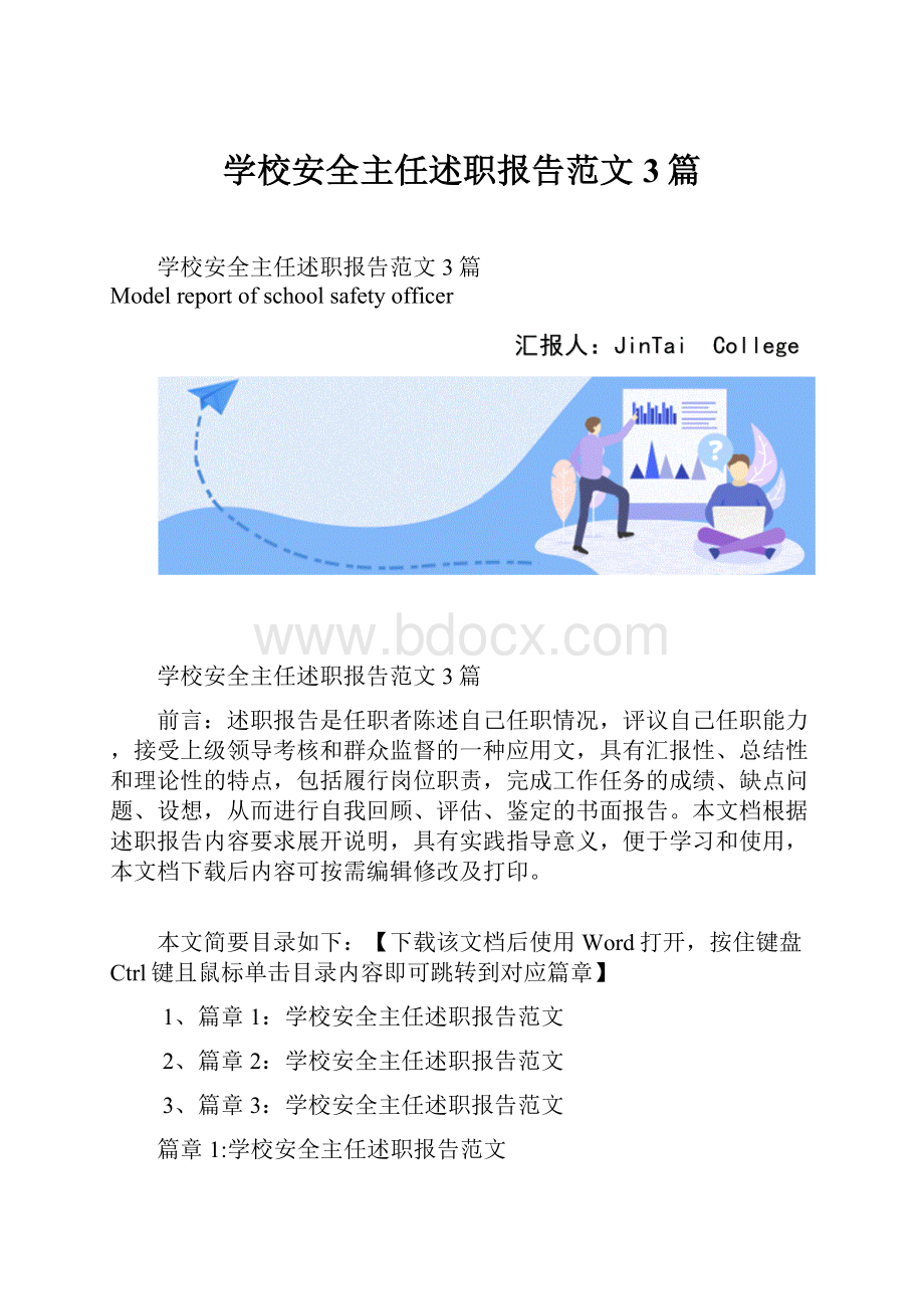 学校安全主任述职报告范文3篇.docx_第1页