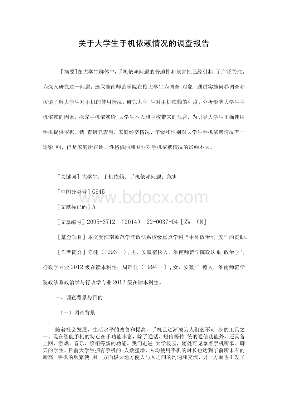 关于大学生手机依赖情况的调查报告.docx