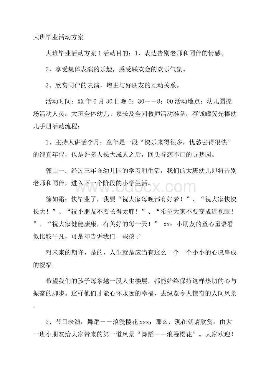 大班毕业活动方案.docx