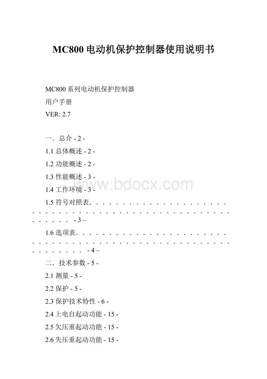 MC800电动机保护控制器使用说明书.docx_第1页