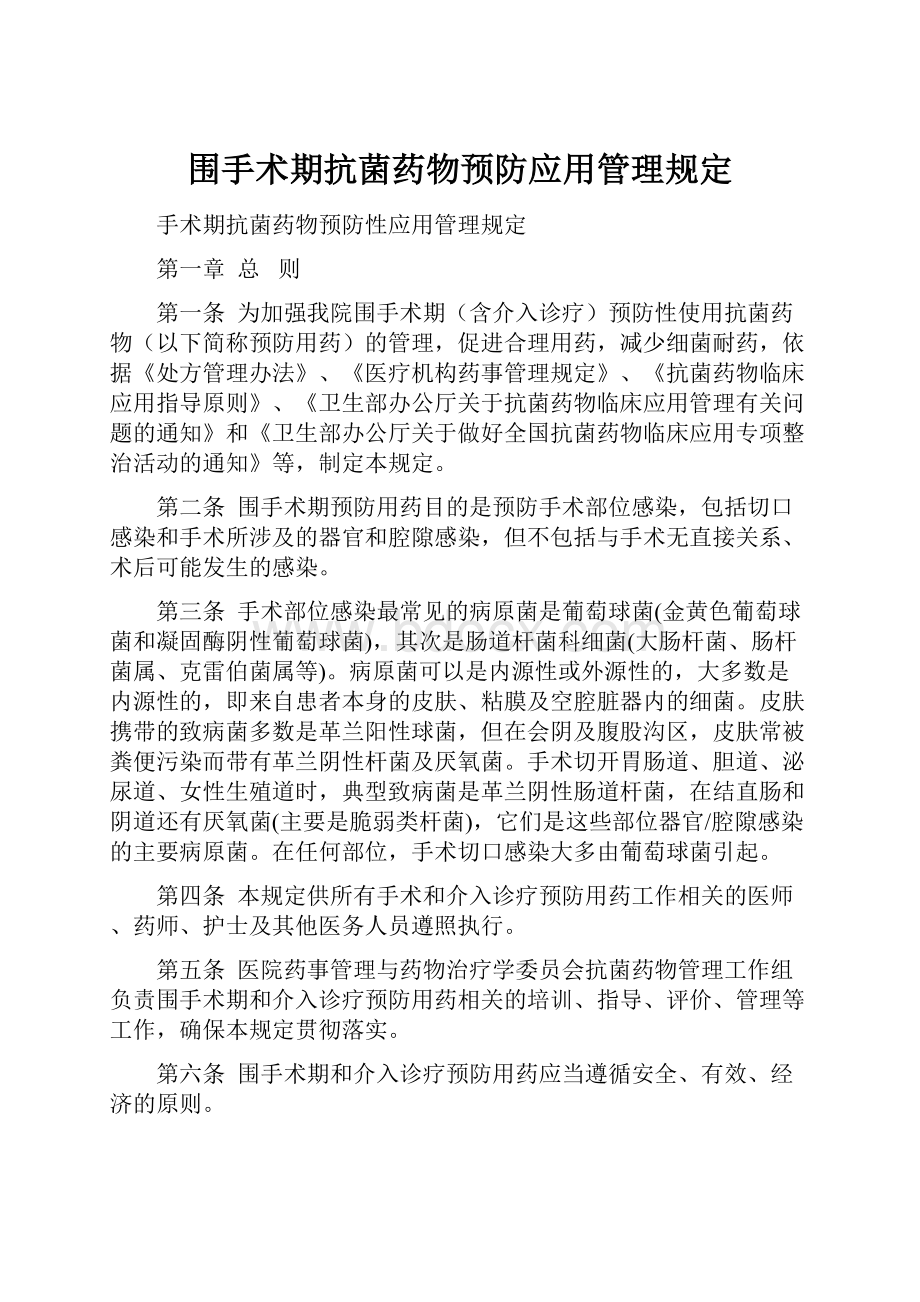 围手术期抗菌药物预防应用管理规定.docx_第1页