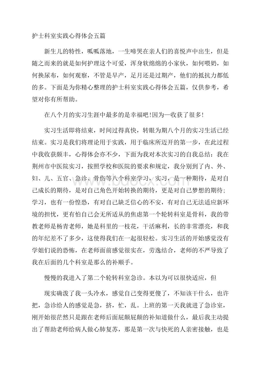 护士科室实践心得体会五篇.docx