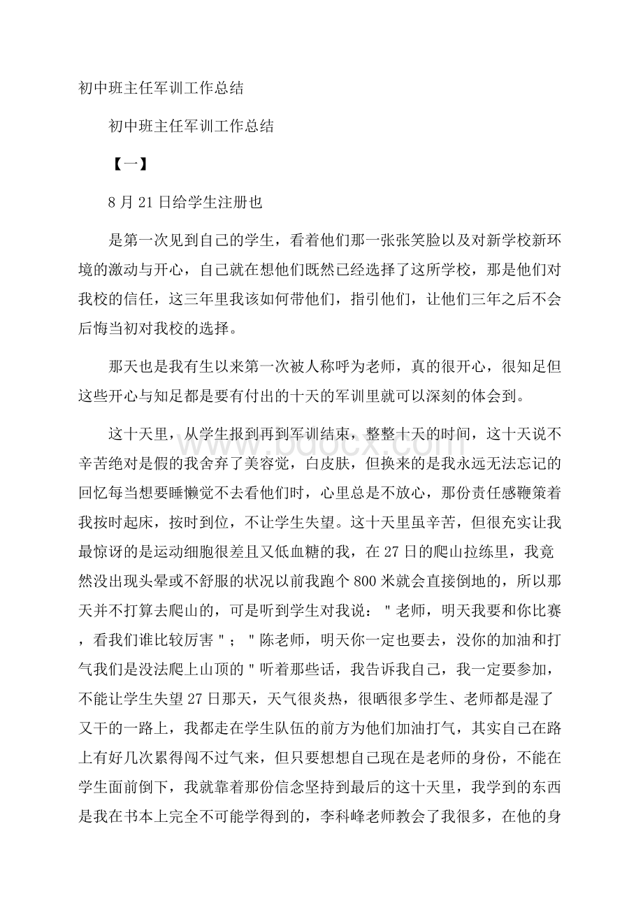 初中班主任军训工作总结.docx_第1页