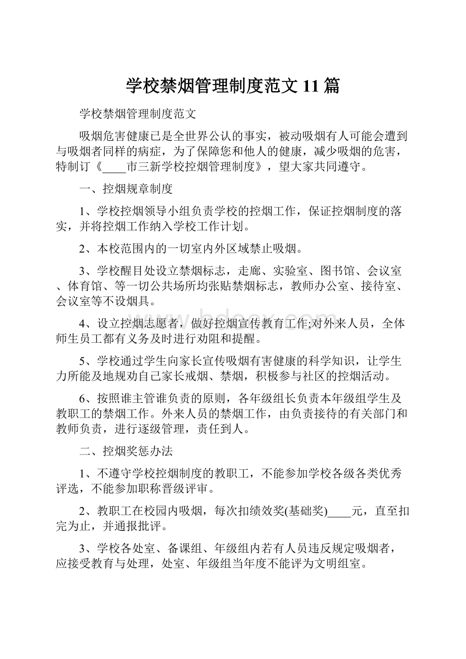 学校禁烟管理制度范文11篇.docx_第1页