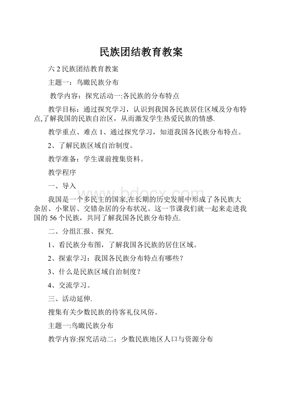 民族团结教育教案.docx_第1页