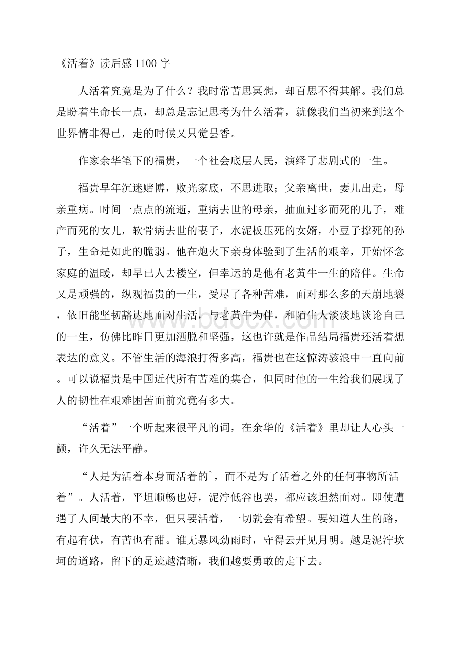 《活着》读后感1100字.docx