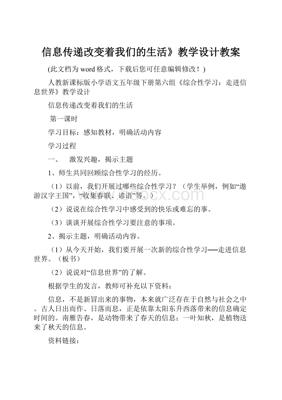 信息传递改变着我们的生活》教学设计教案.docx