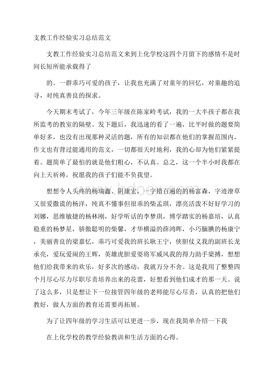 支教工作经验实习总结范文.docx_第1页