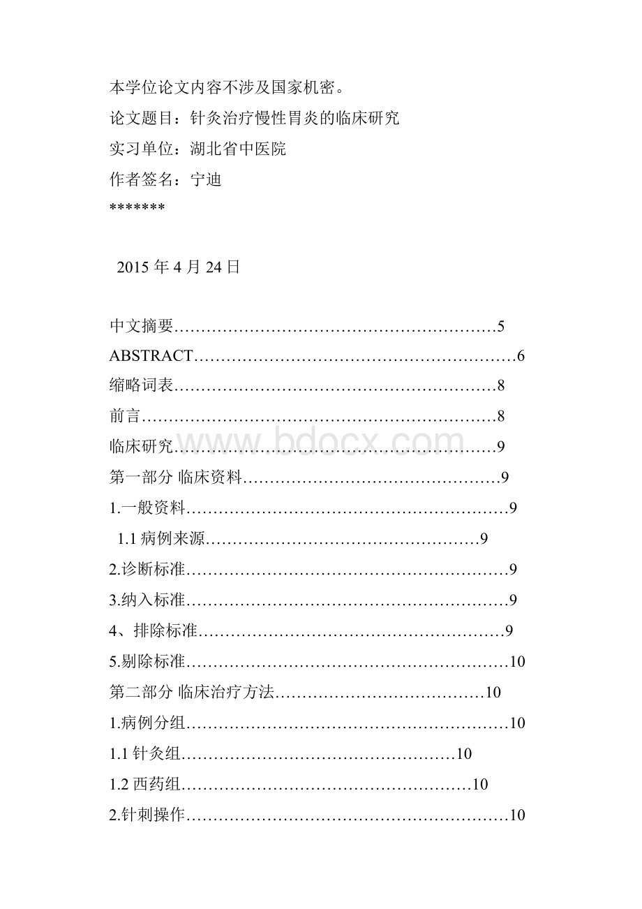 针灸治疗慢性胃炎的临床研究.docx_第2页