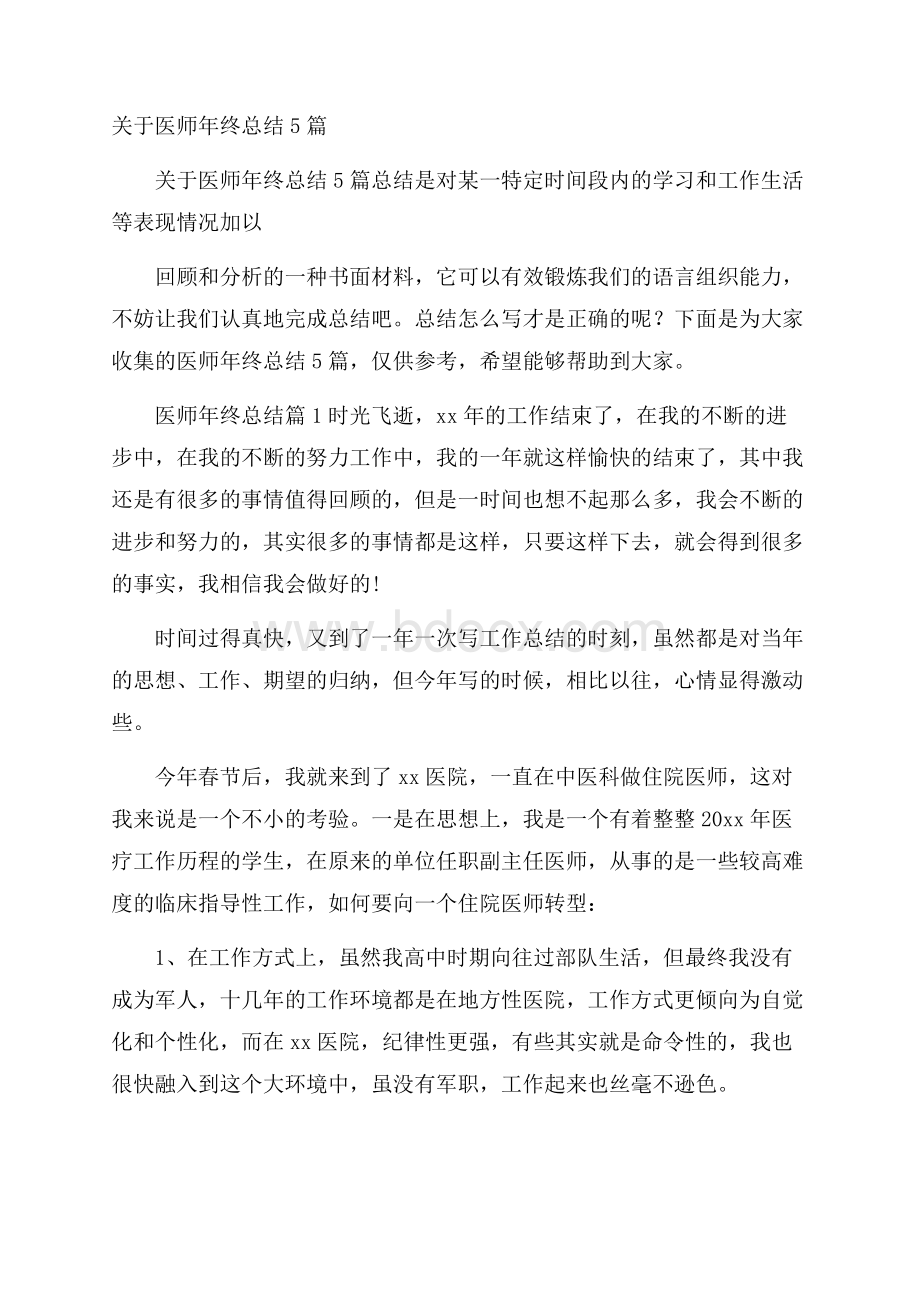 关于医师年终总结5篇.docx_第1页