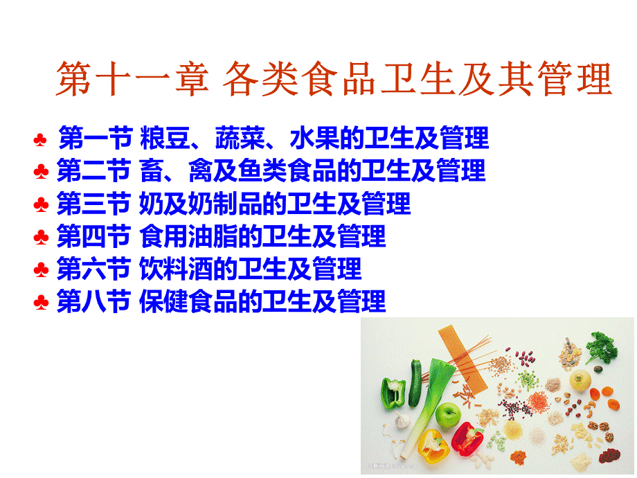 17各类食品卫生及其管理.ppt