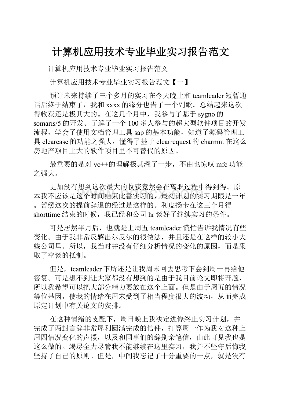 计算机应用技术专业毕业实习报告范文.docx_第1页