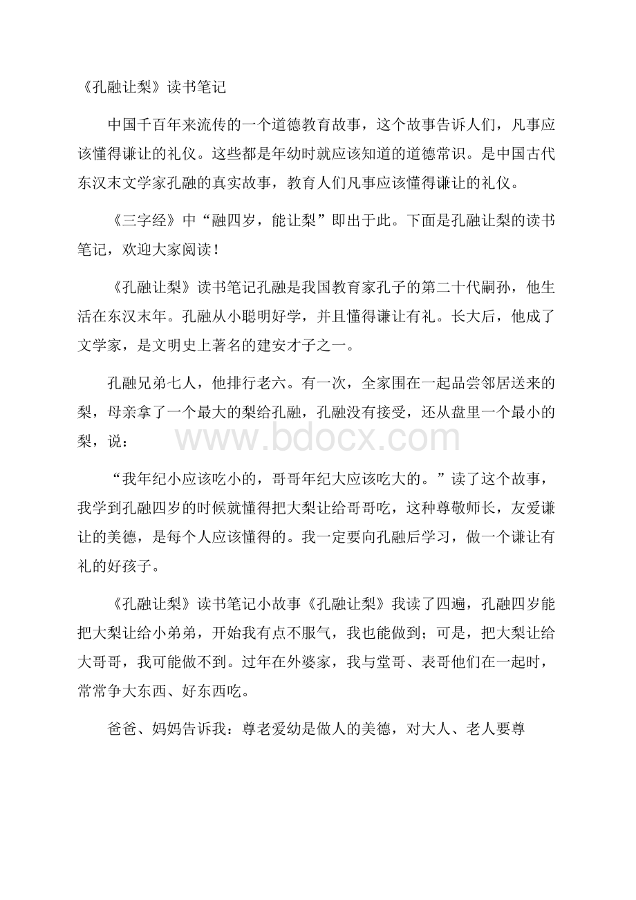 《孔融让梨》读书笔记.docx_第1页