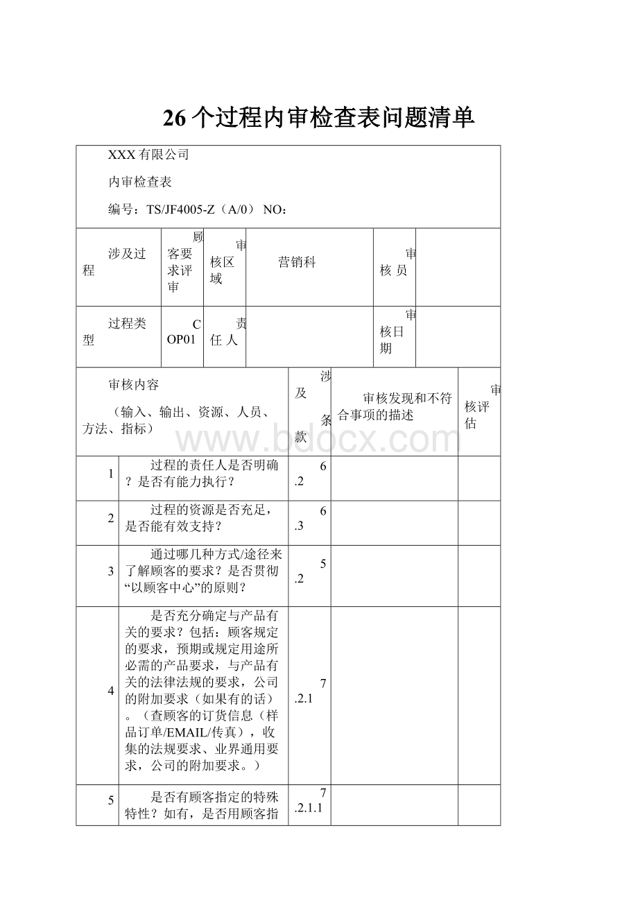 26个过程内审检查表问题清单.docx