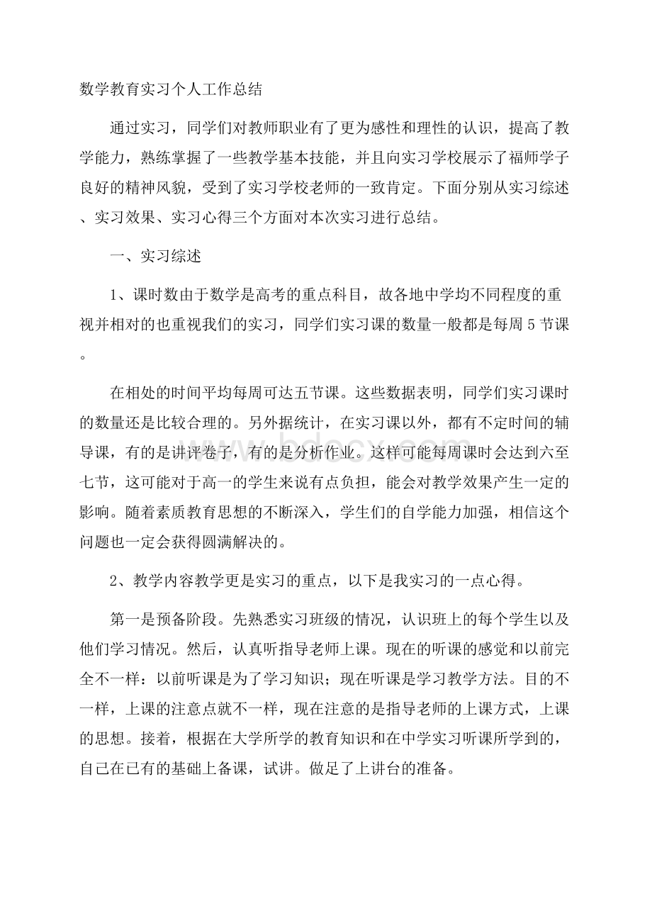 数学教育实习个人工作总结.docx