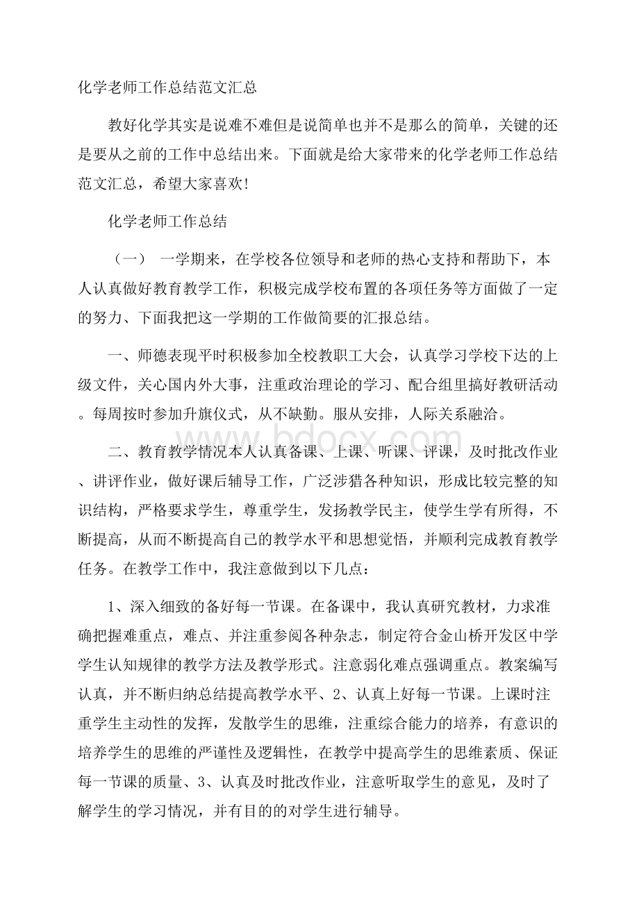 化学老师工作总结范文汇总.docx_第1页