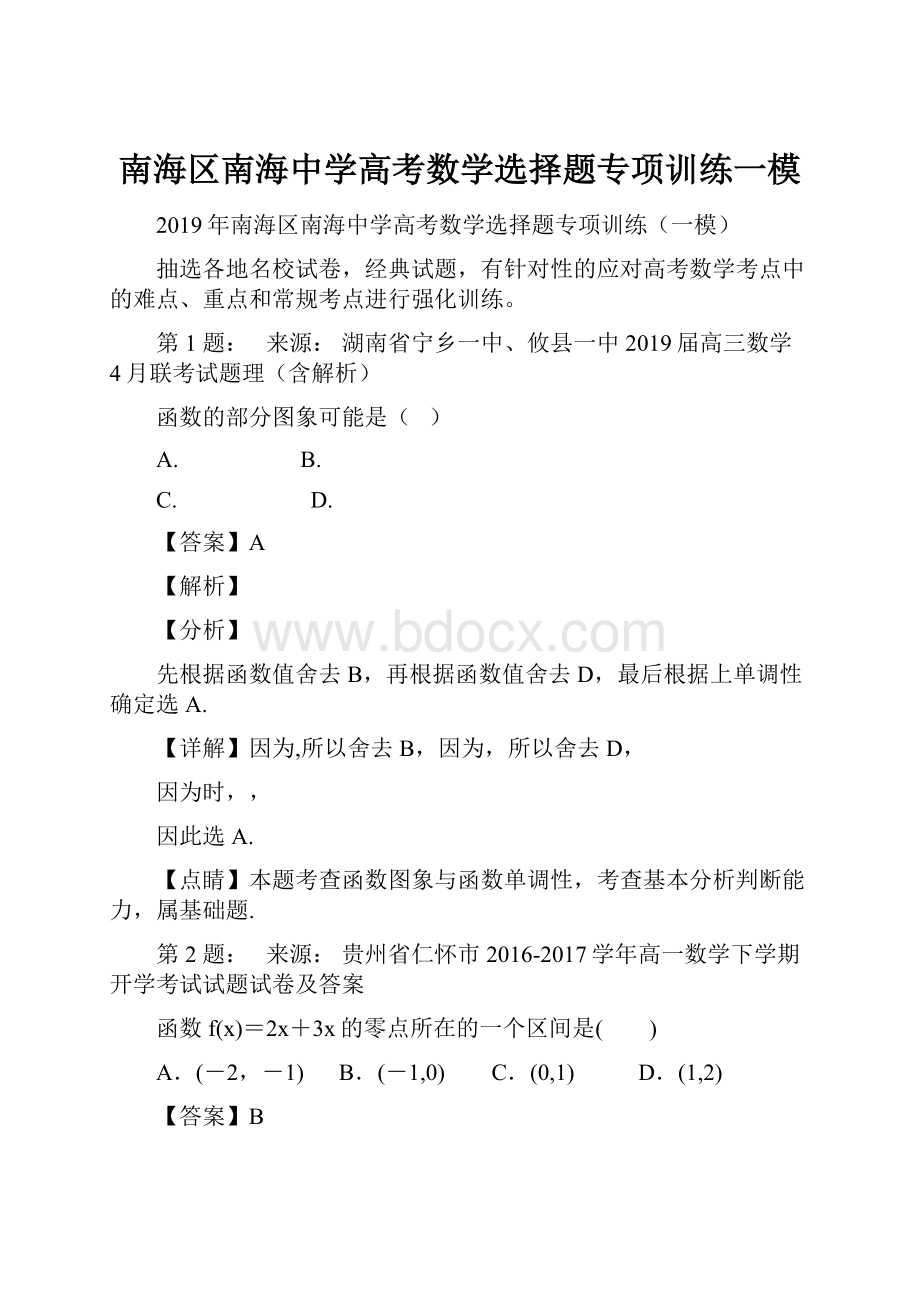 南海区南海中学高考数学选择题专项训练一模.docx_第1页