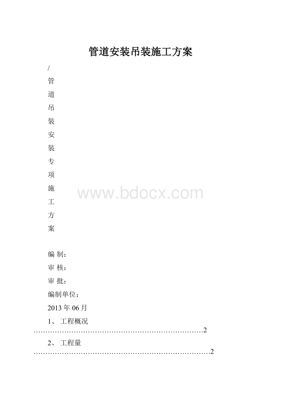 管道安装吊装施工方案.docx