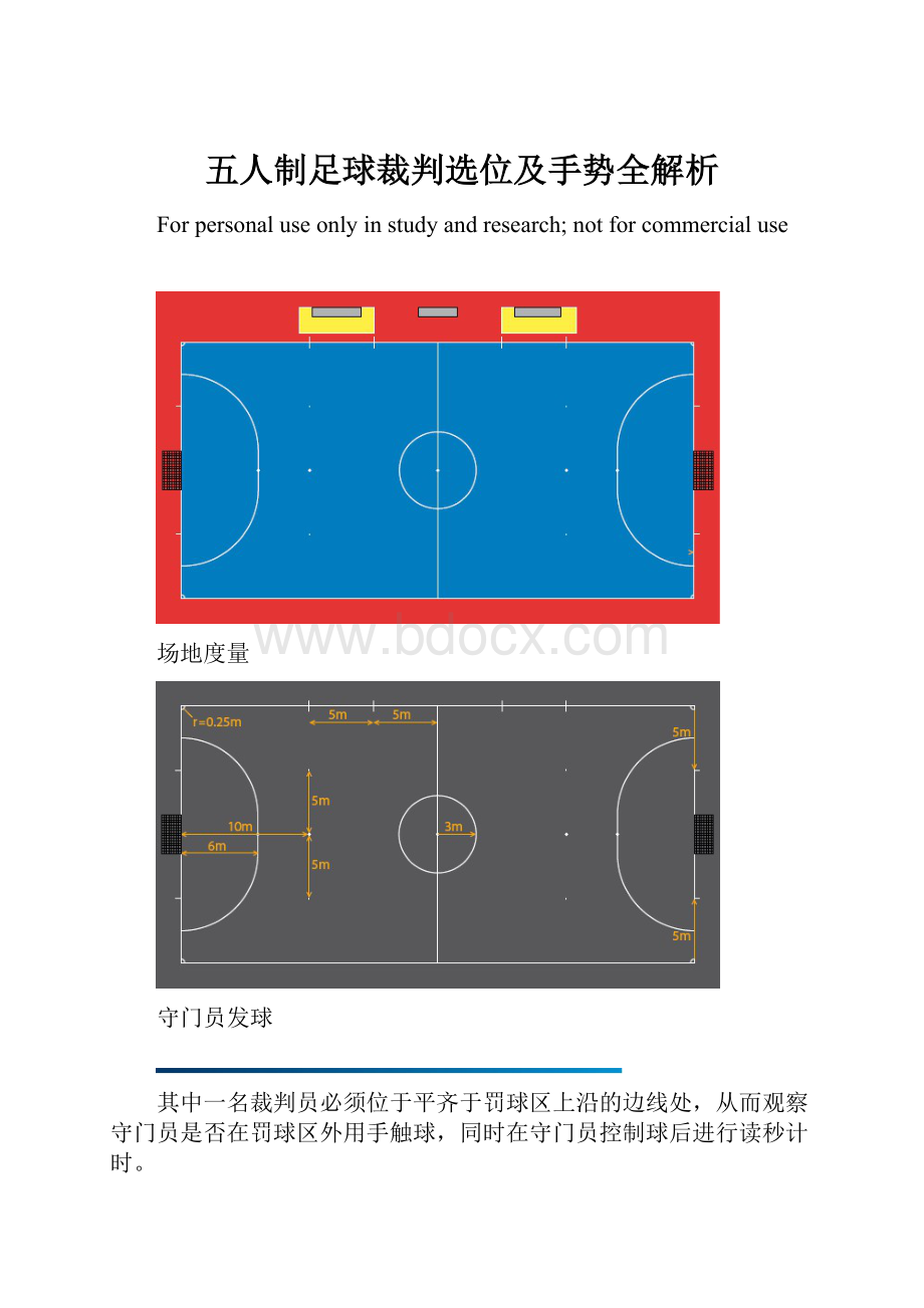 五人制足球裁判选位及手势全解析.docx_第1页