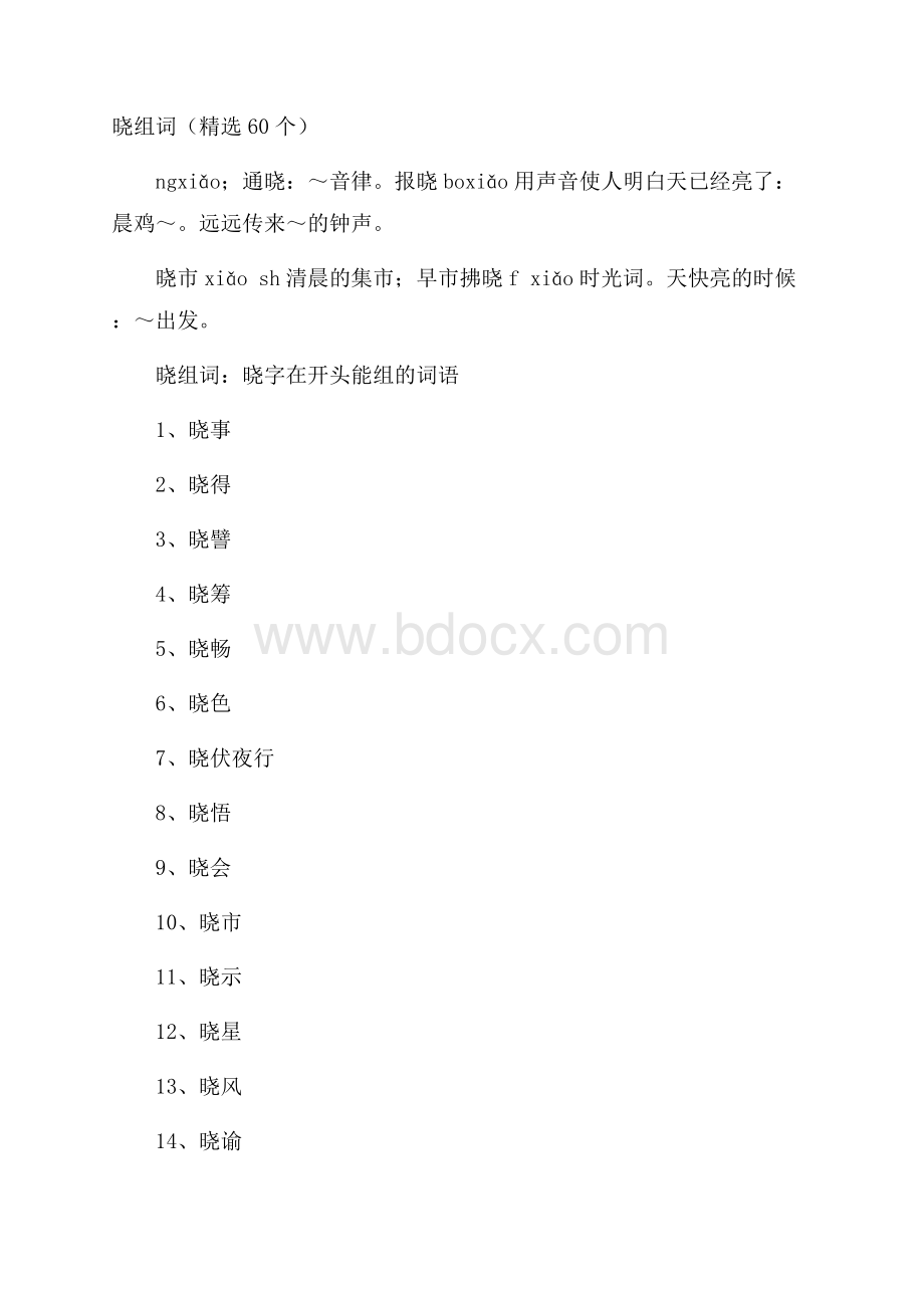 晓组词(精选60个).docx