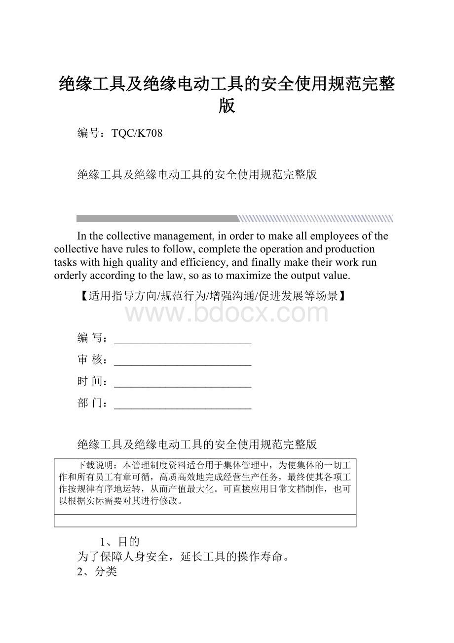 绝缘工具及绝缘电动工具的安全使用规范完整版.docx_第1页