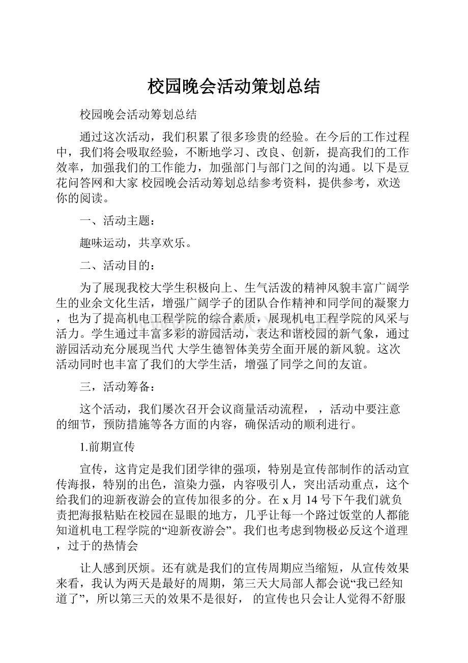 校园晚会活动策划总结.docx_第1页