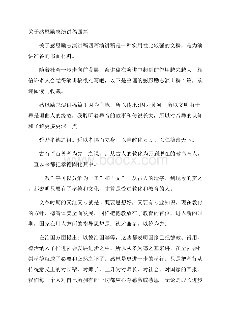 关于感恩励志演讲稿四篇.docx