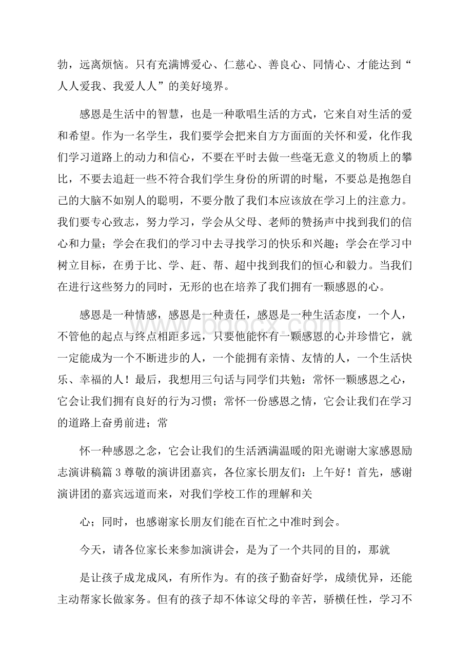 关于感恩励志演讲稿四篇.docx_第3页