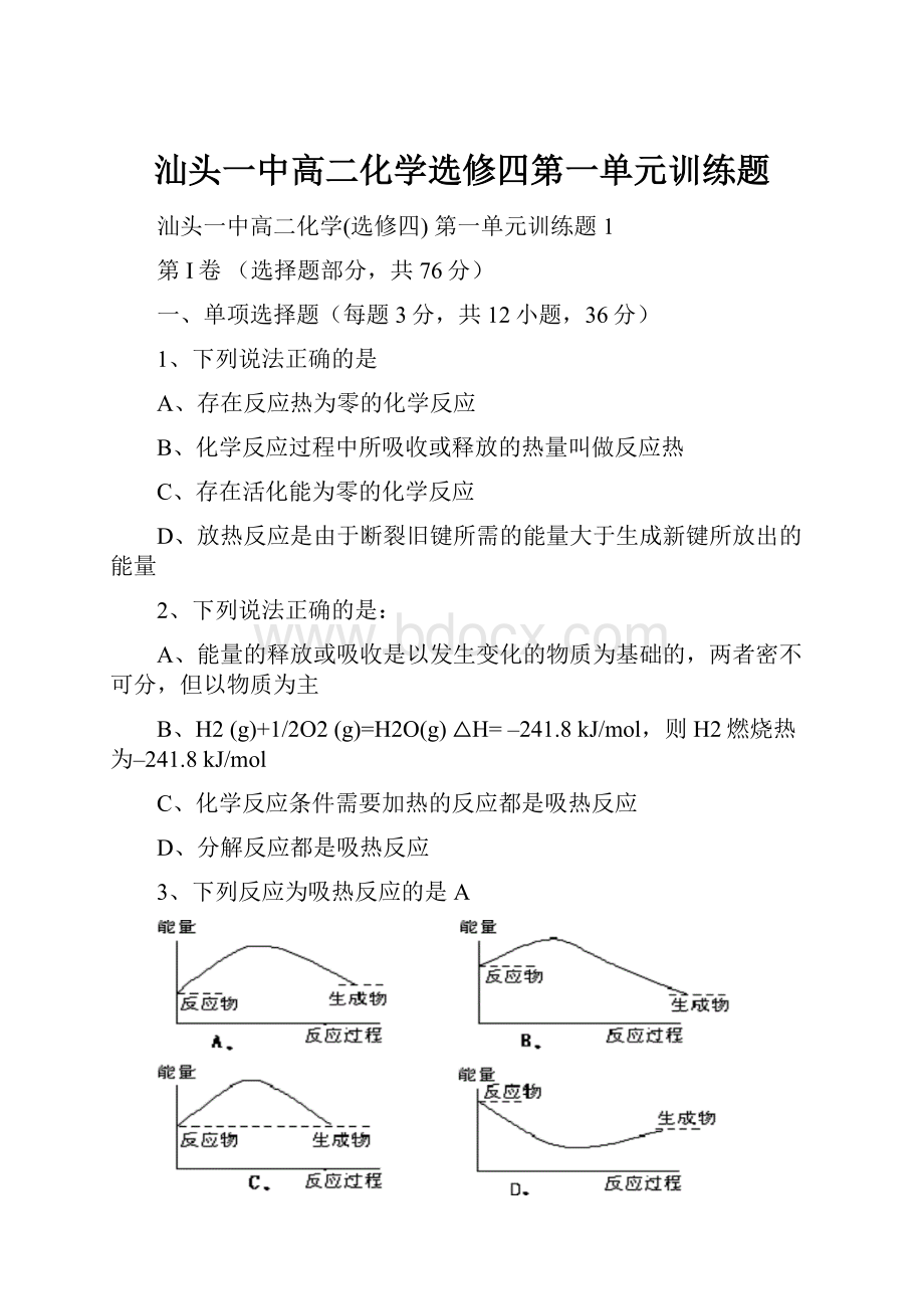 汕头一中高二化学选修四第一单元训练题.docx