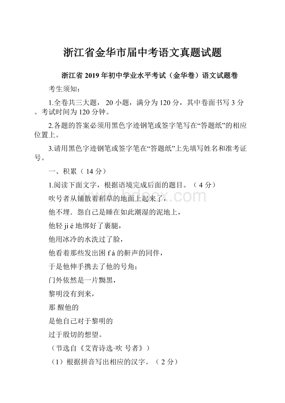 浙江省金华市届中考语文真题试题.docx_第1页