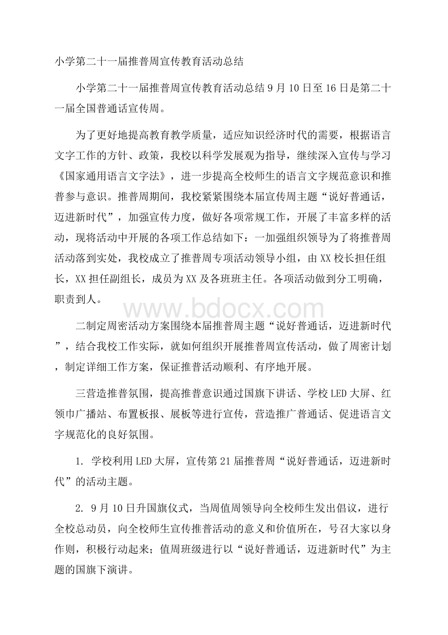 小学第二十一届推普周宣传教育活动总结.docx_第1页