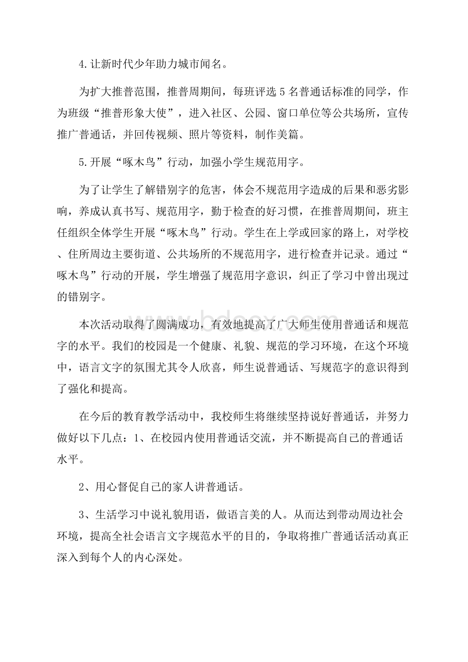 小学第二十一届推普周宣传教育活动总结.docx_第3页