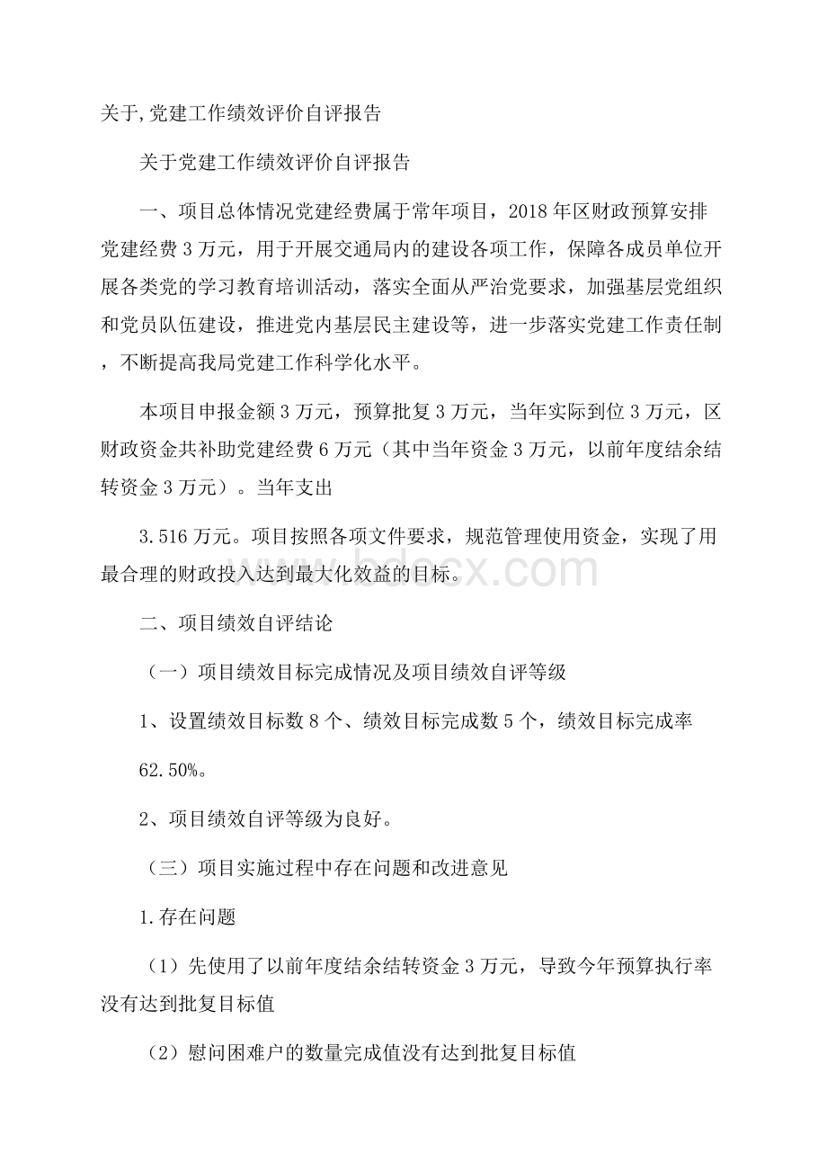 关于,党建工作绩效评价自评报告.docx_第1页