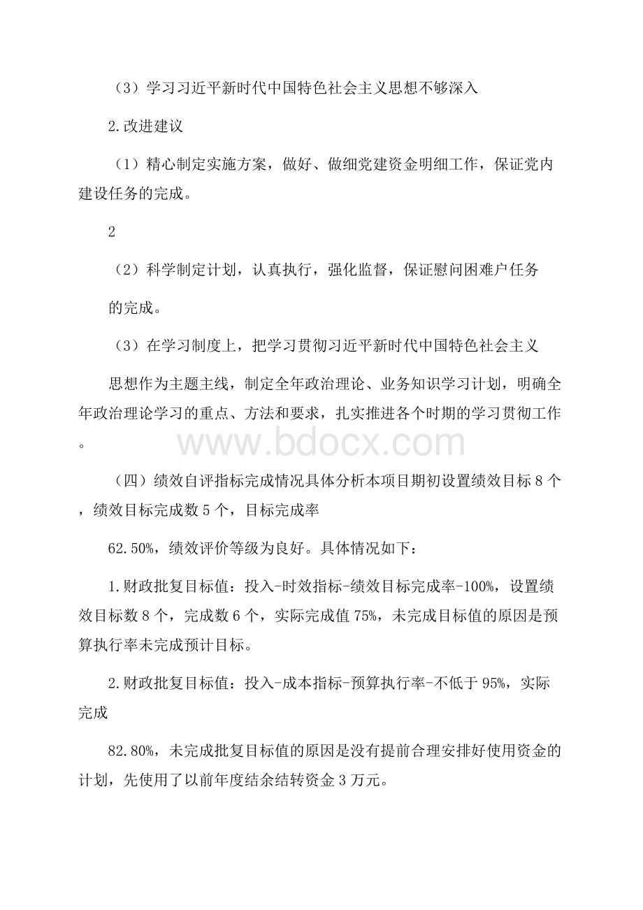 关于,党建工作绩效评价自评报告.docx_第2页