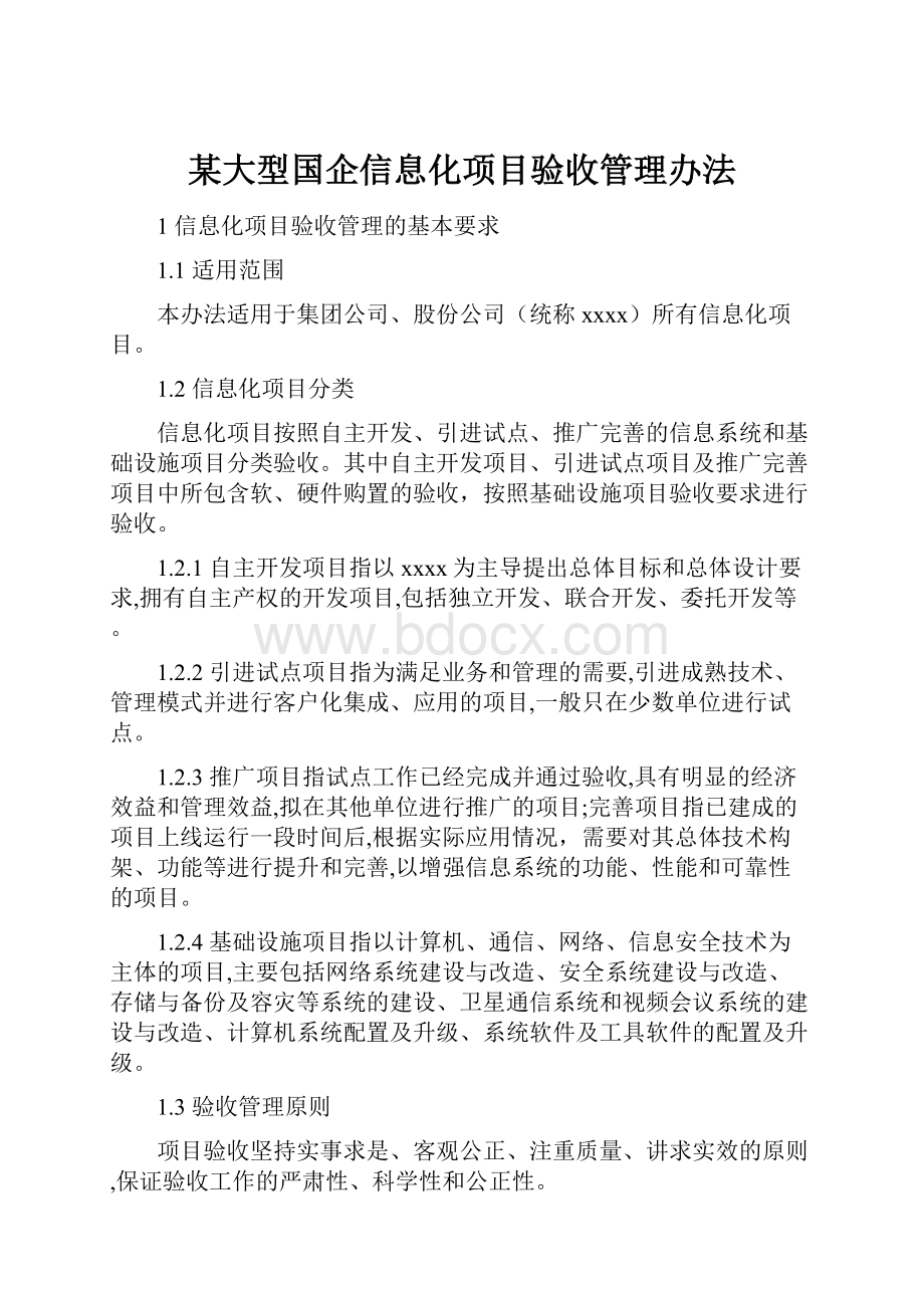 某大型国企信息化项目验收管理办法.docx_第1页