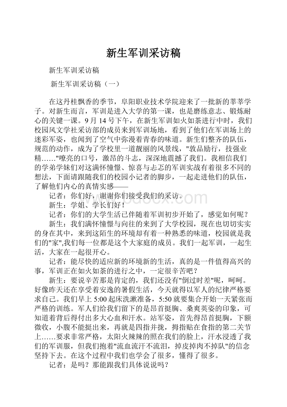 新生军训采访稿.docx_第1页