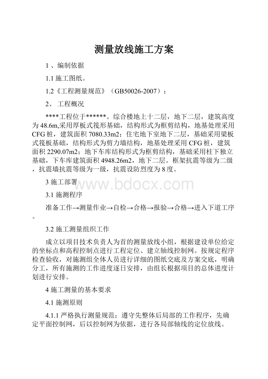 测量放线施工方案.docx