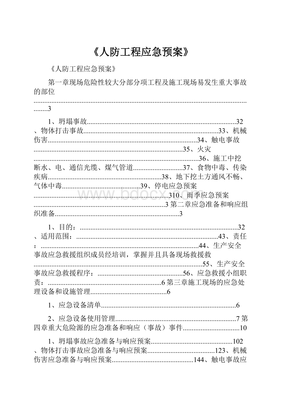 《人防工程应急预案》.docx