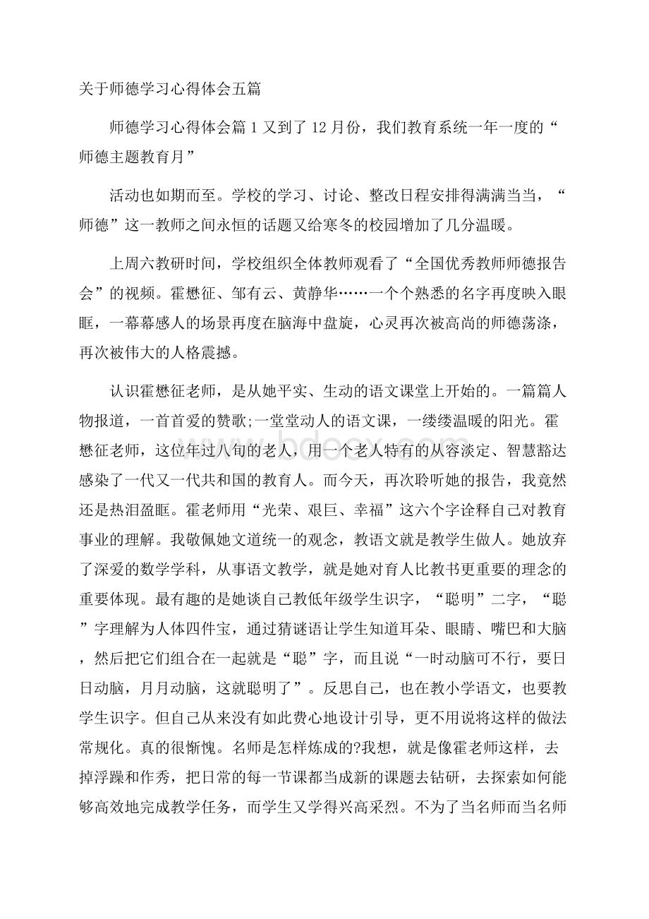 关于师德学习心得体会五篇.docx