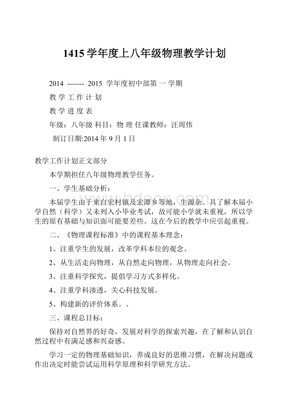 1415学年度上八年级物理教学计划.docx_第1页