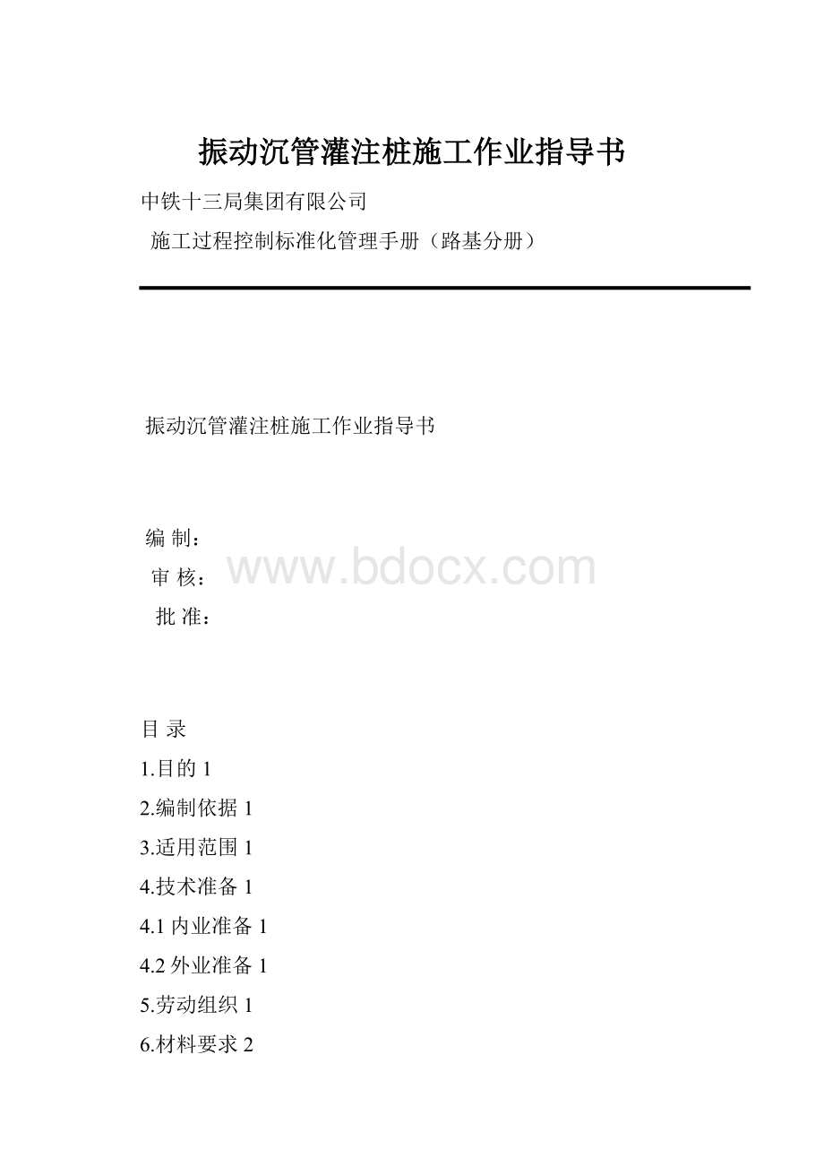 振动沉管灌注桩施工作业指导书.docx