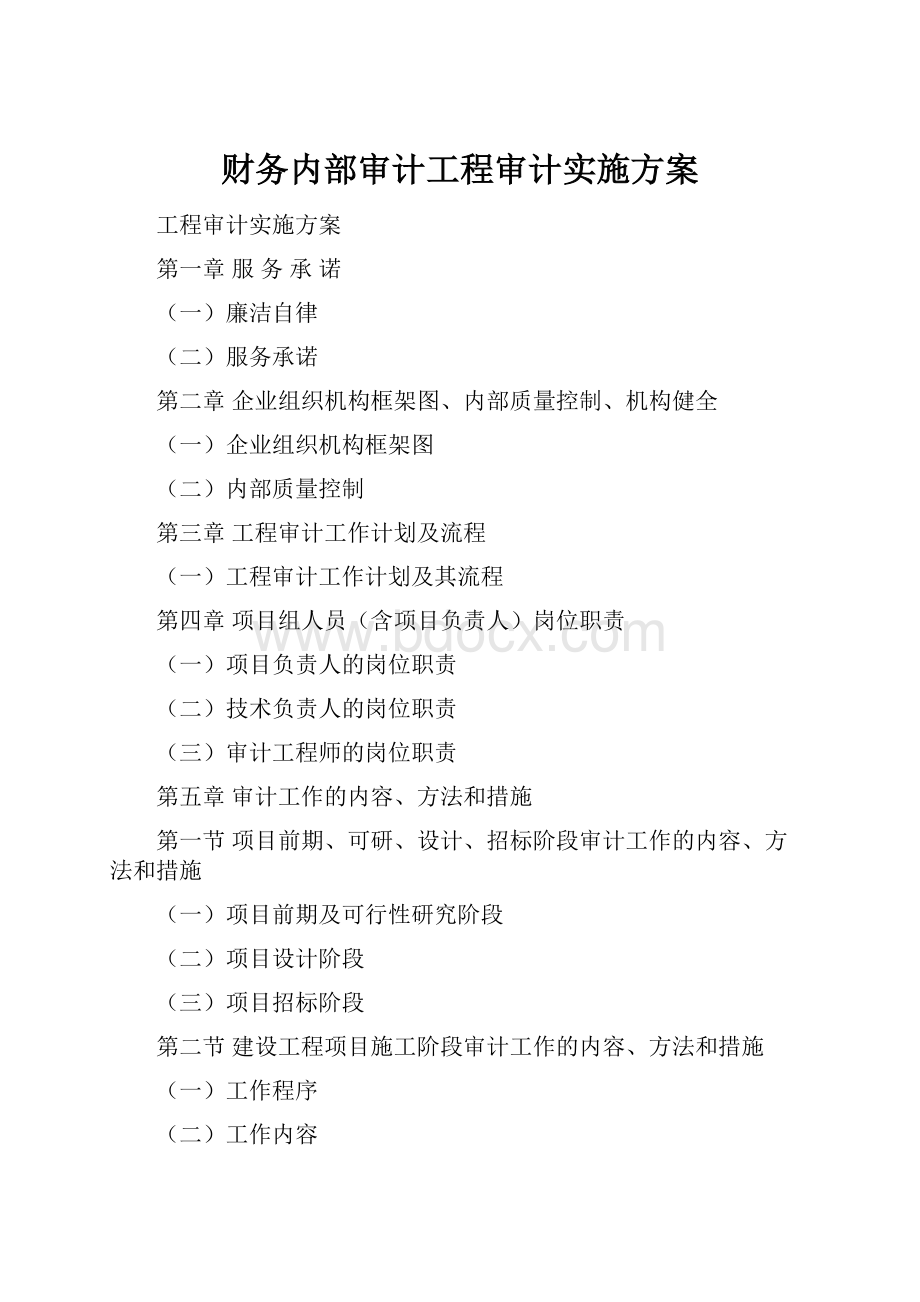 财务内部审计工程审计实施方案.docx_第1页