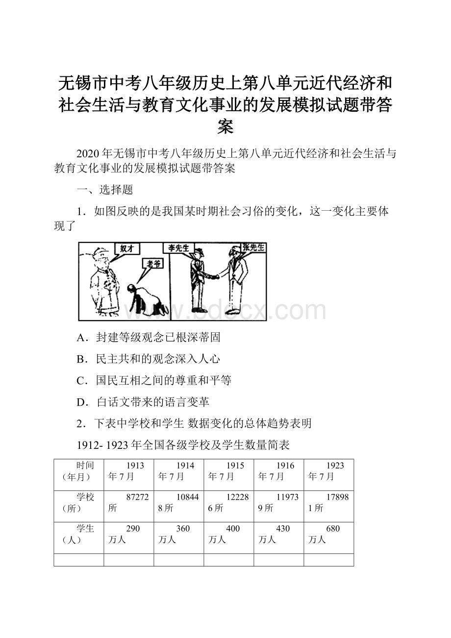 无锡市中考八年级历史上第八单元近代经济和社会生活与教育文化事业的发展模拟试题带答案.docx