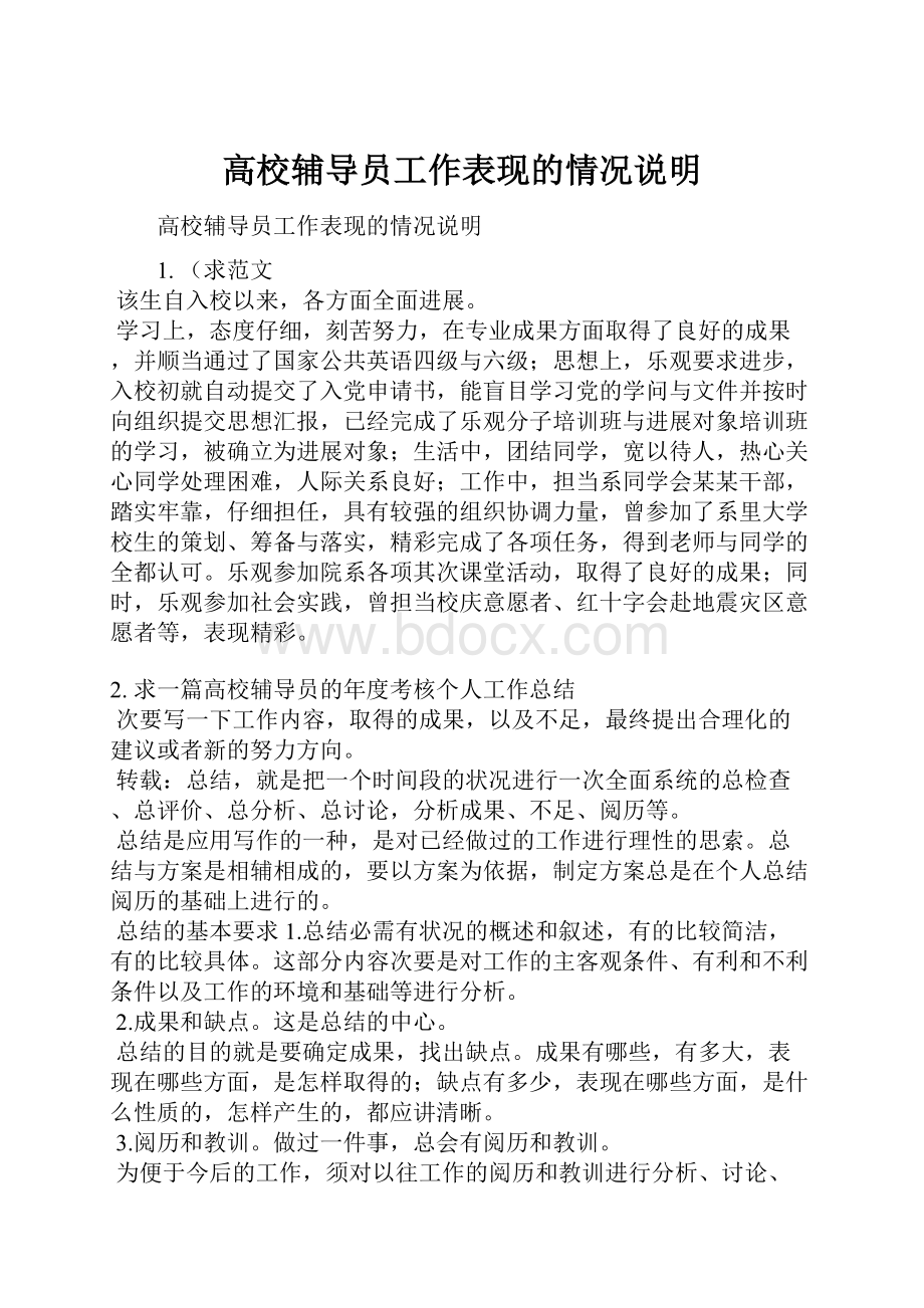 高校辅导员工作表现的情况说明.docx