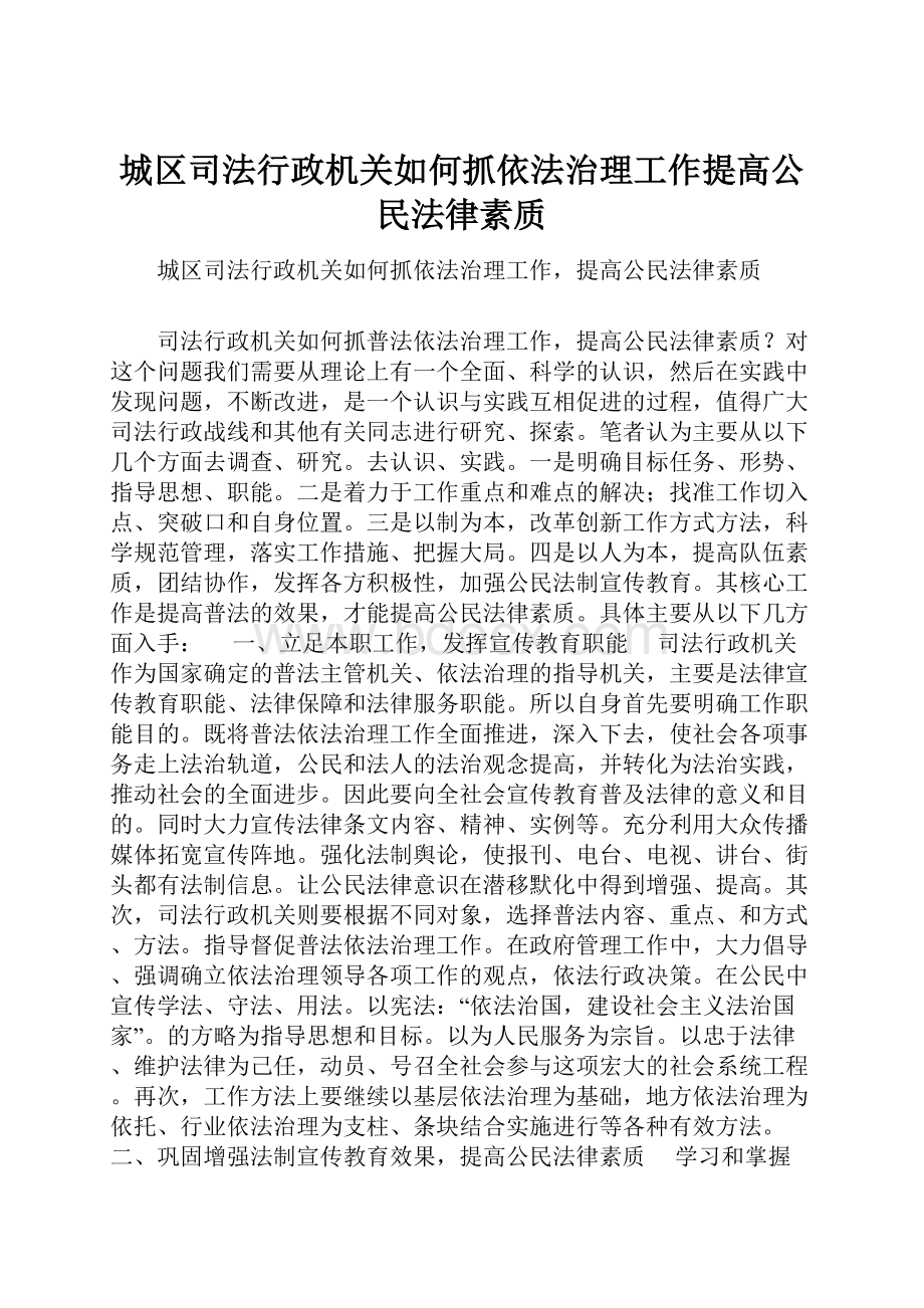 城区司法行政机关如何抓依法治理工作提高公民法律素质.docx_第1页