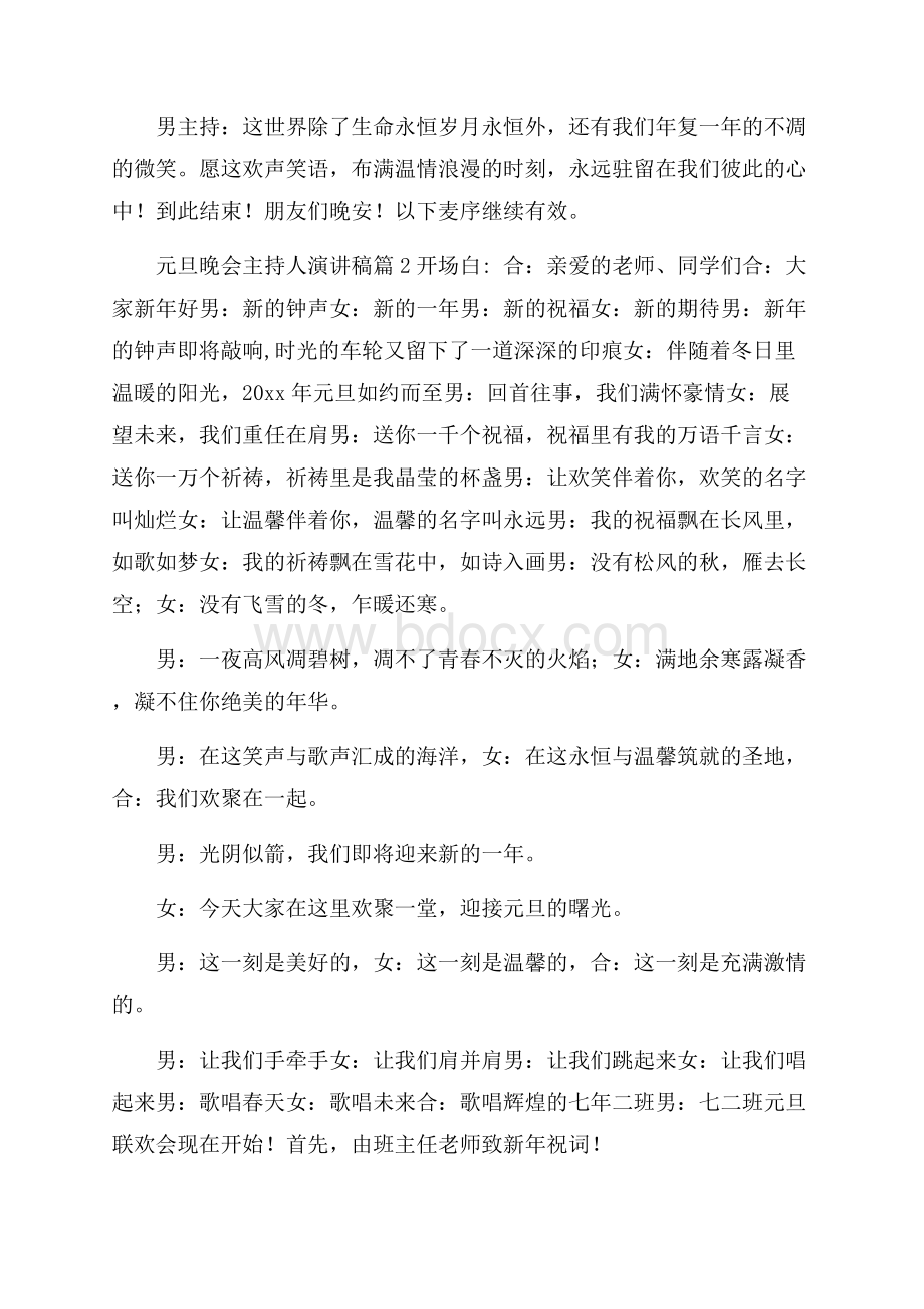 元旦晚会主持人演讲稿4篇.docx_第3页