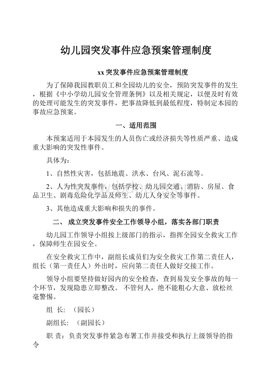 幼儿园突发事件应急预案管理制度.docx_第1页