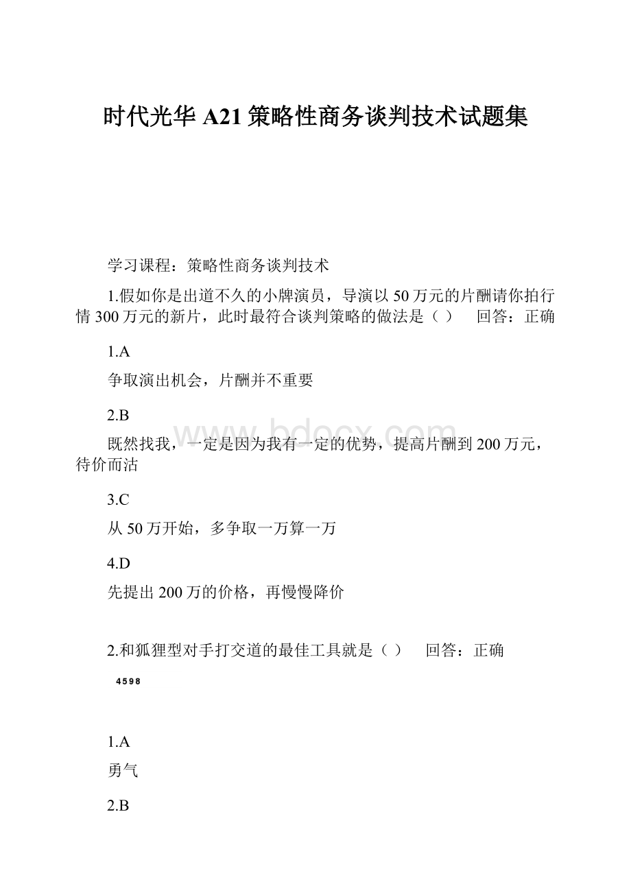 时代光华A21策略性商务谈判技术试题集.docx_第1页