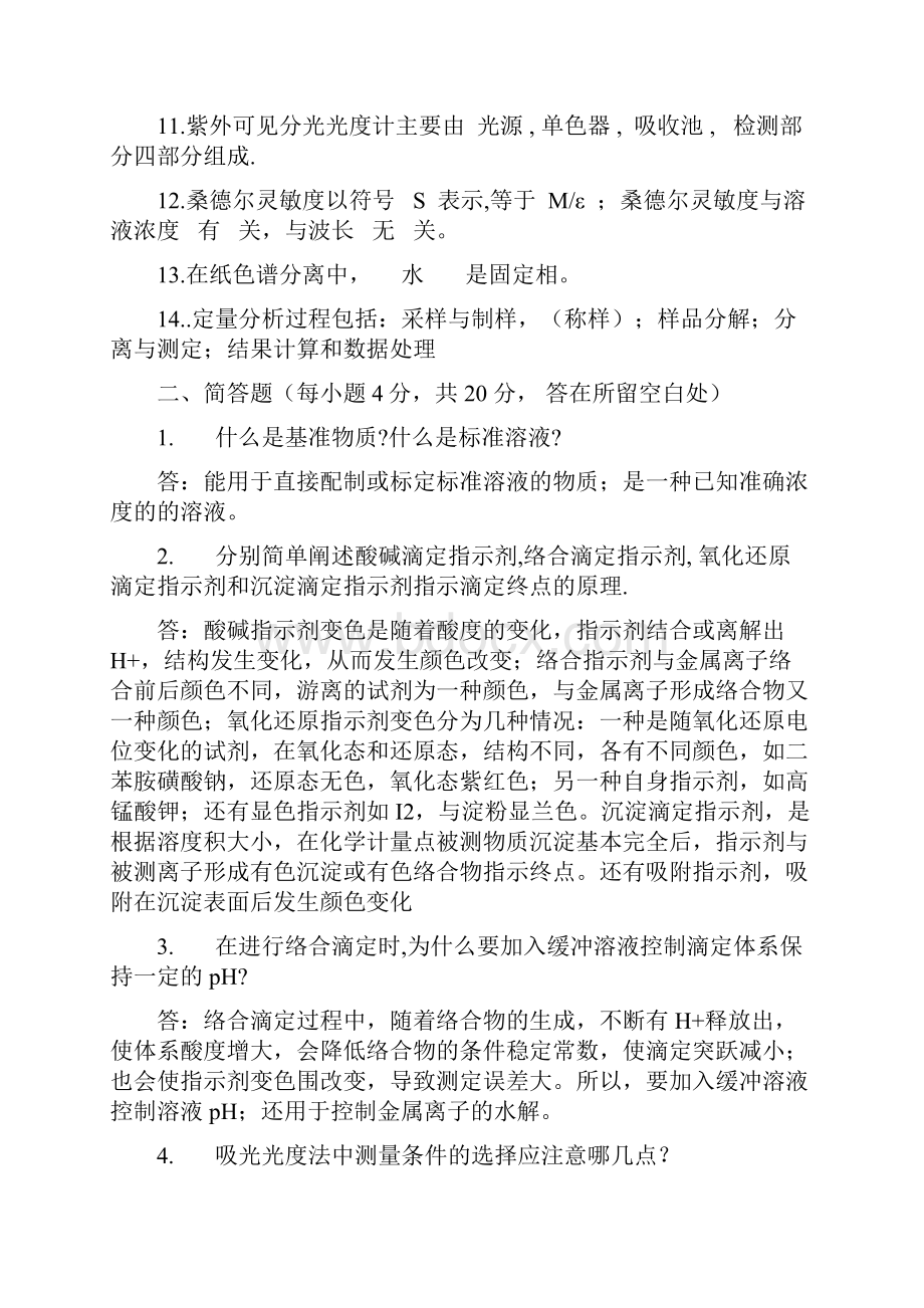 大学分析化学试题和答案.docx_第2页